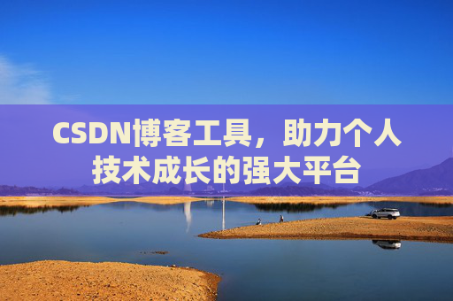 CSDN博客工具,助力个人技术成长的强大平台