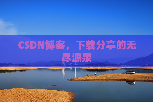 CSDN博客,下载分享的无尽源泉